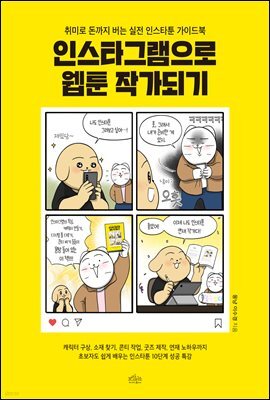 인스타그램으로 웹툰 작가되기