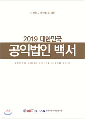 2019 대한민국 공익법인 백서