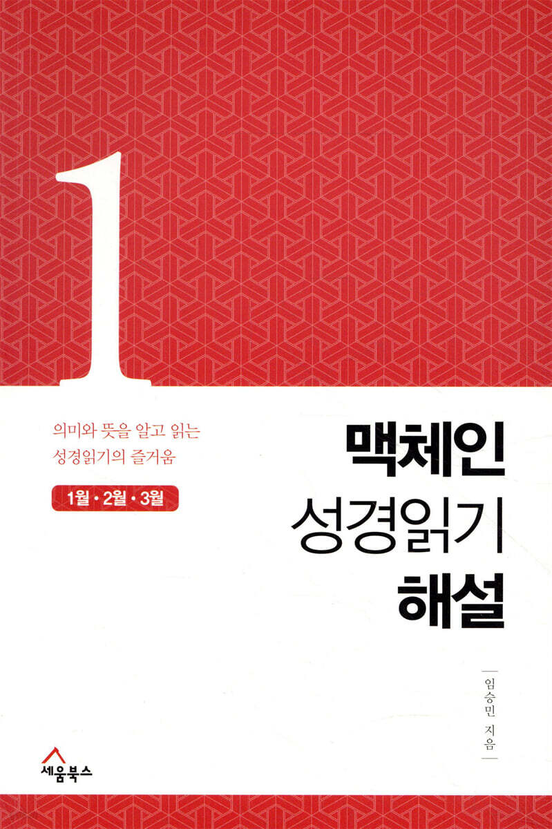 맥체인 성경읽기 해설 1 (1월, 2월, 3월)