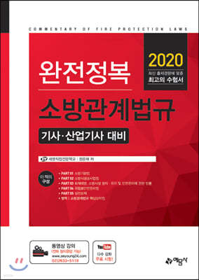 2020 완전정복 소방관계법규 기사·산업기사 대비