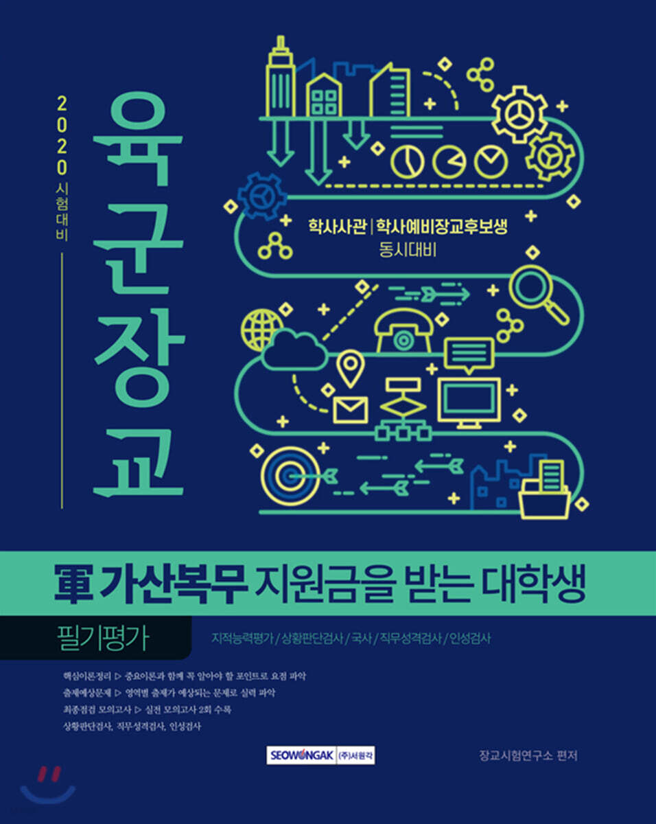 2020 육군장교 軍 가산복무 지원금을 받는 대학생 필기평가