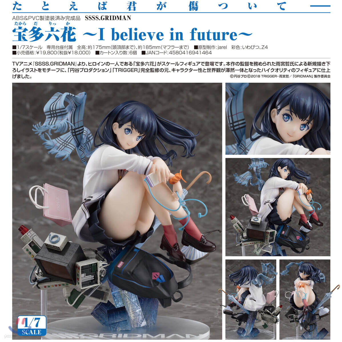 SSSS.GRIDMAN 寶多六花 -I believe in future- - 예스24