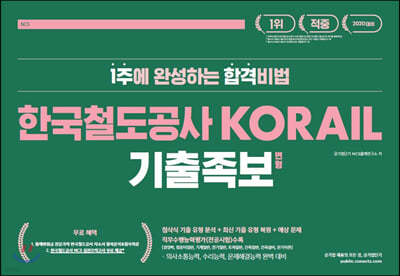 2020 커넥츠 공기업단기 NCS 한국철도공사 KORAIL 기출 변형 족보