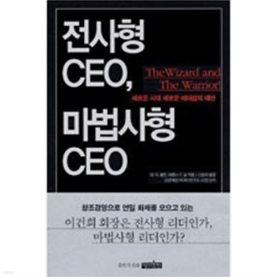 전사형 CEO, 마법사형 CEO (신승미)