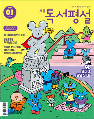 초등 독서평설 No.170 (2020년 01월호)