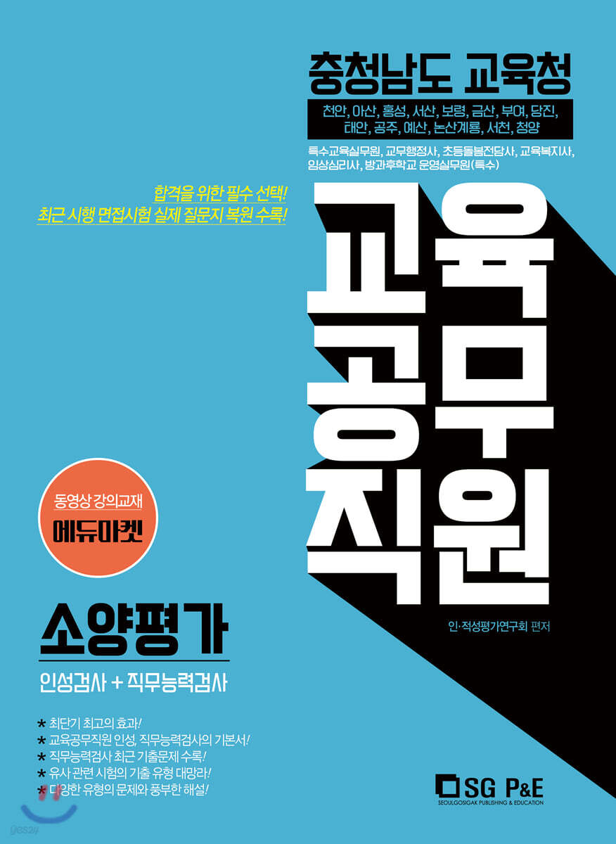 2020 충청남도교육청 교육공무직원 소양평가 인성검사+직무능력검사