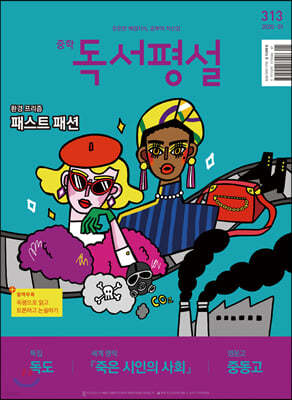 중학 독서평설 No.313 (2020년 01월호)