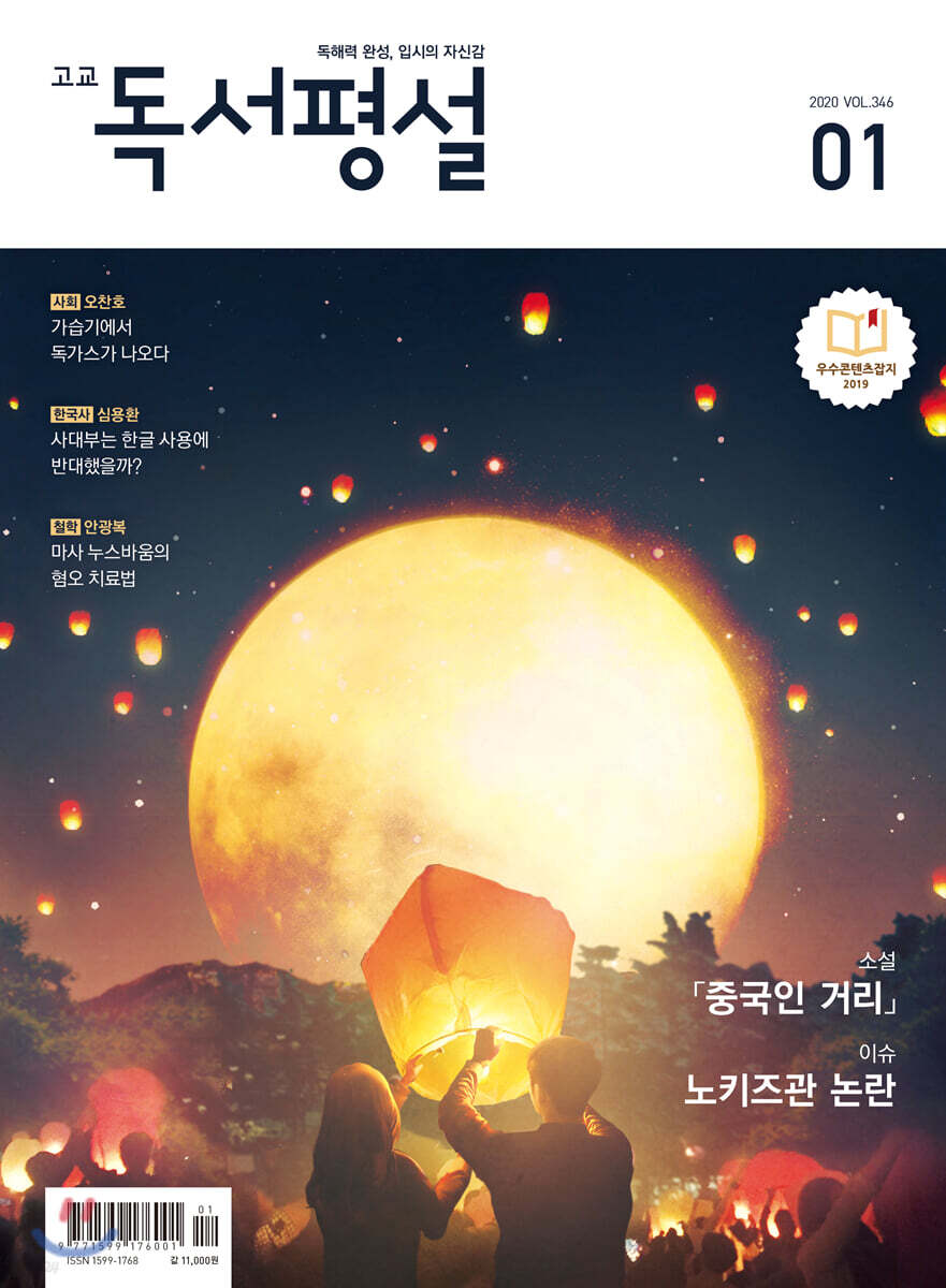 고교 독서평설 No.346 (2020년 01월호)