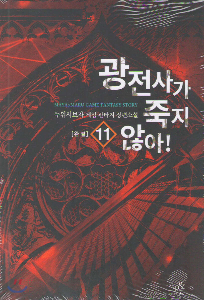 광전사가 죽지 않아 11