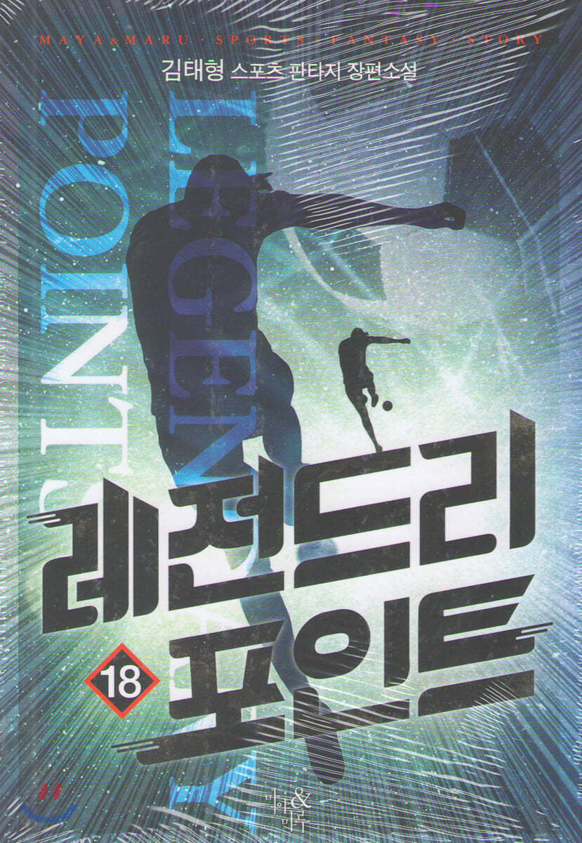 레전드리 포인트 18