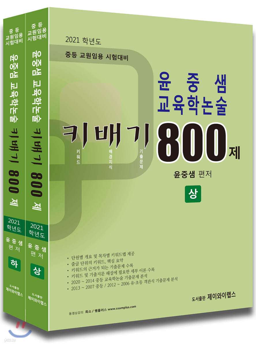 2021 윤중샘 교육학논술 키배기 800제