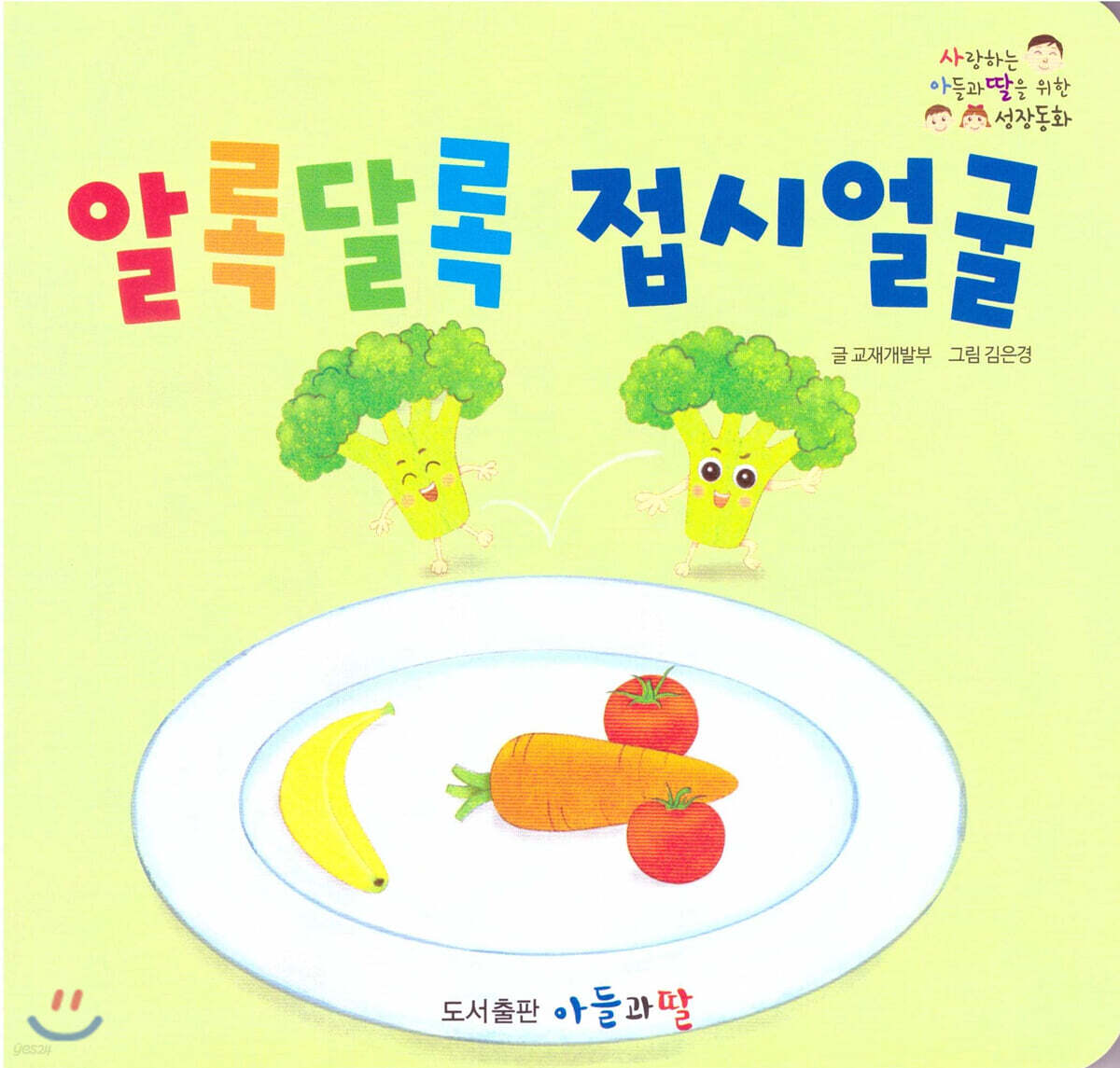 알록달록 접시얼굴 - 예스24