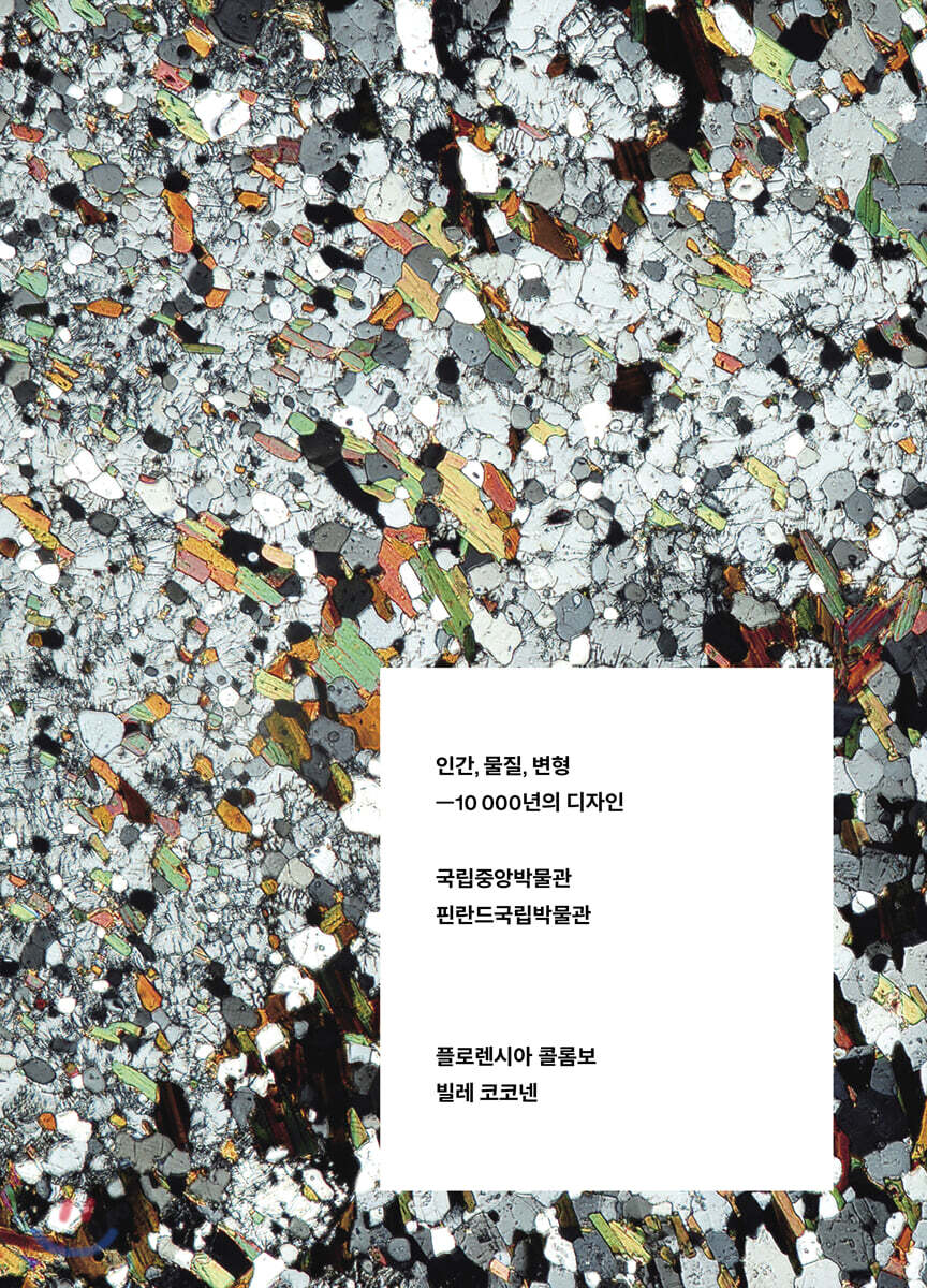 인간, 물질, 변형 : 10 000년의 디자인