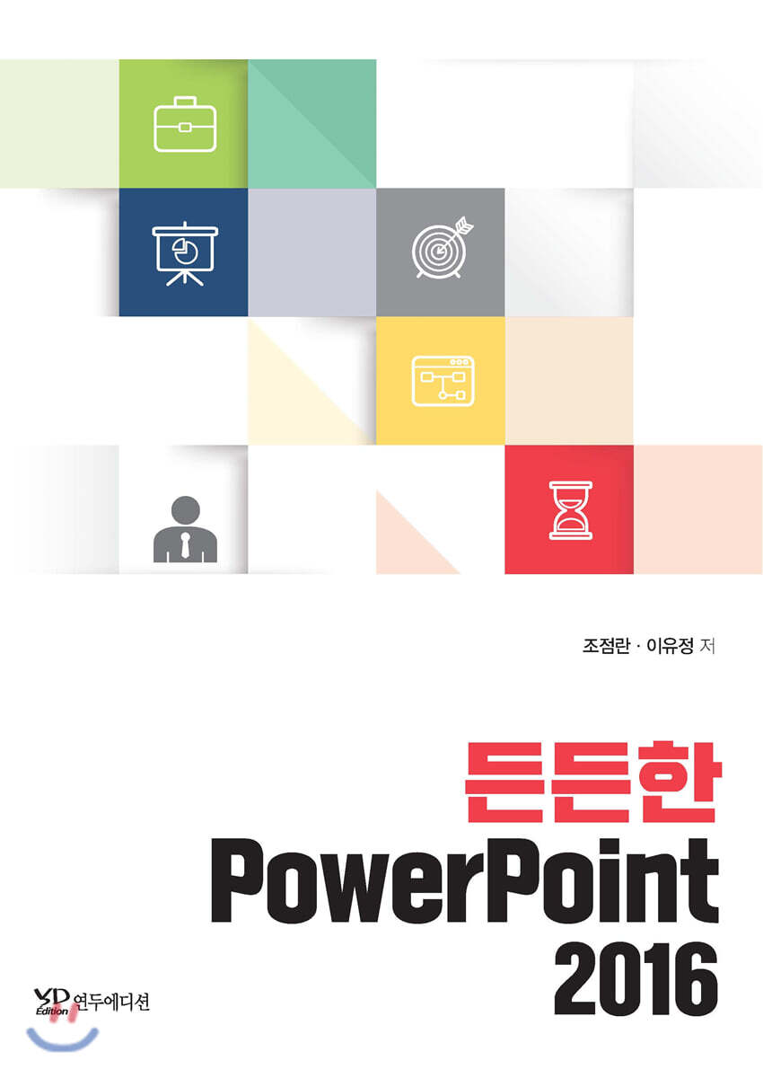 연두에디션 든든한 PowerPoint 2016