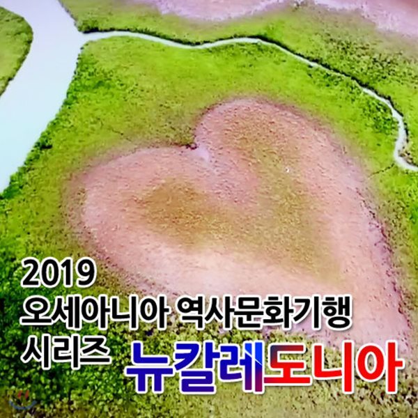 2019 오세아니아 역사문화기행 시리즈: 뉴칼레도니아