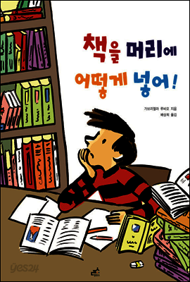 책을 머리에 어떻게 넣어!