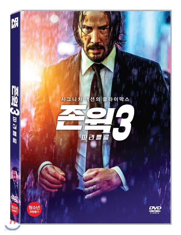 존 윅 3: 파라벨룸