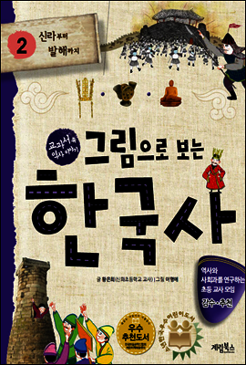 그림으로 보는 한국사 2 : 신라부터 발해까지