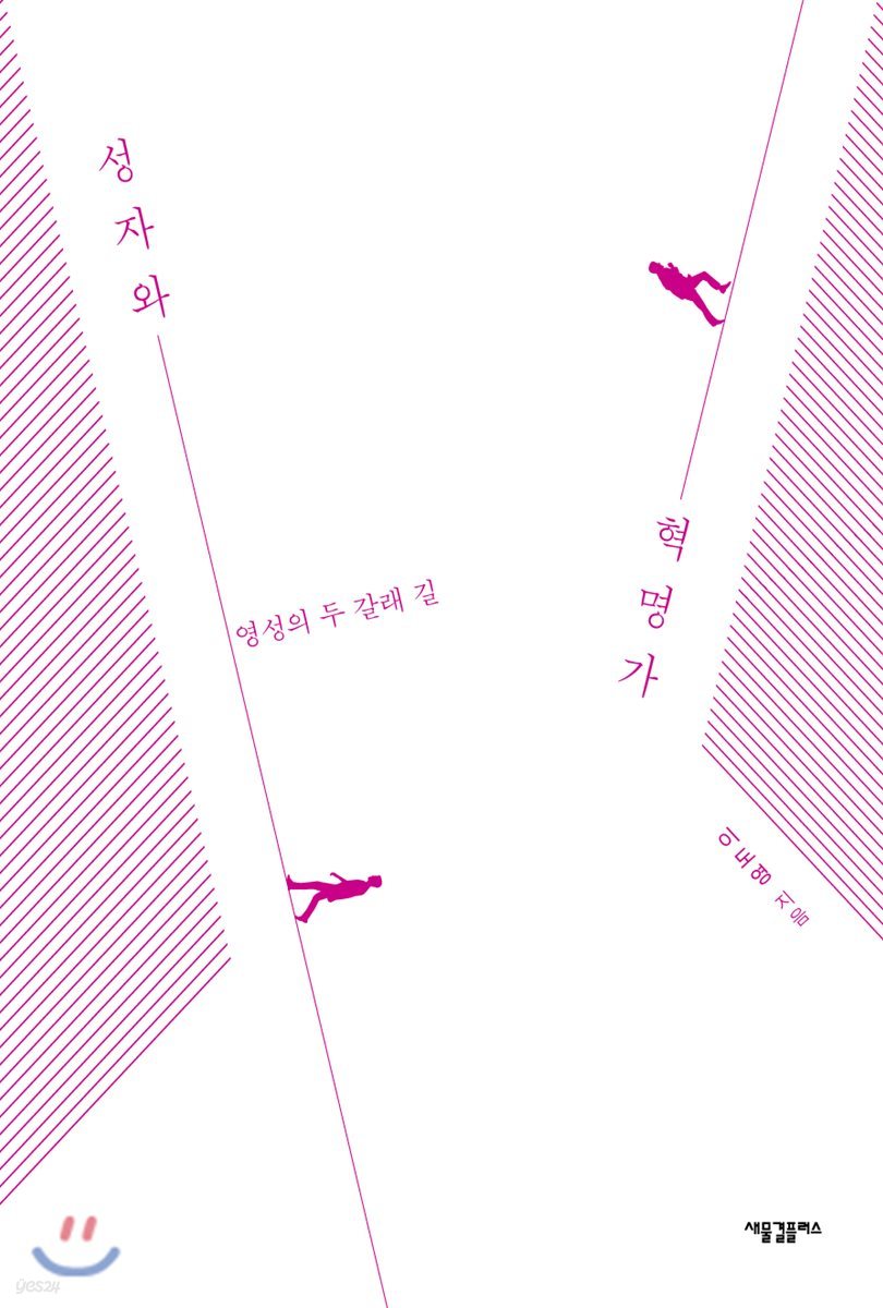 성자와 혁명가