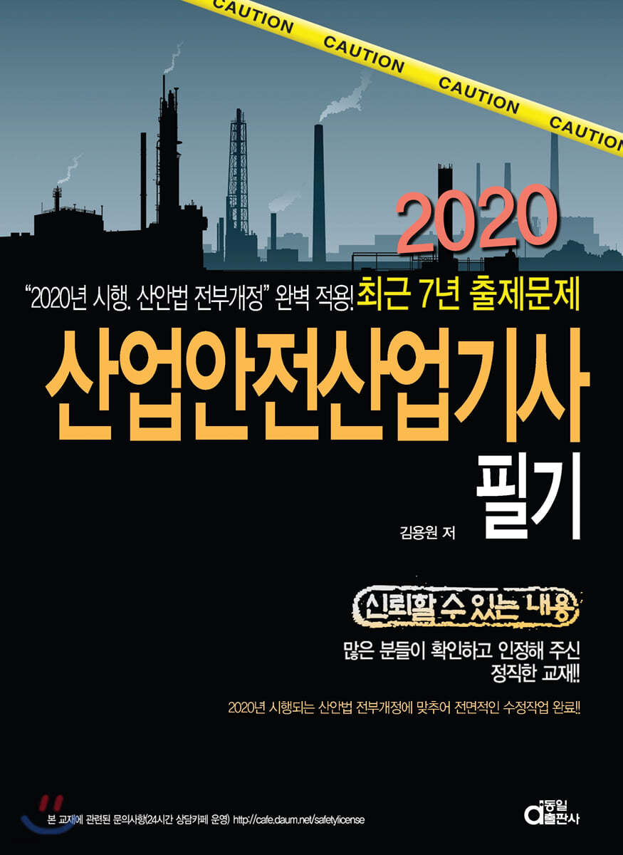 2020 산업안전산업기사 필기 최근 7년 출제문제