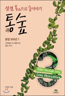 통숲 3 : 왕정 500년 1