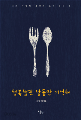 행복했던 날들만 기억해