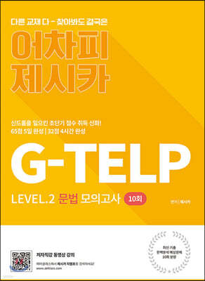  ī G-TELP Level.2  ǰ 10ȸ
