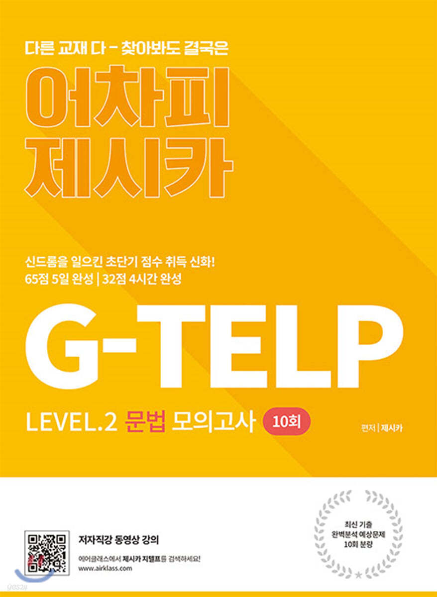 어차피 제시카 G-TELP Level.2 문법 모의고사 10회