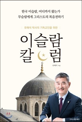 유해석 박사의 기독교인을 위한 이슬람 칼럼