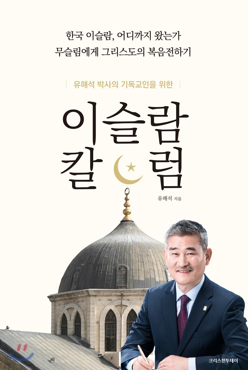 유해석 박사의 기독교인을 위한 이슬람 칼럼
