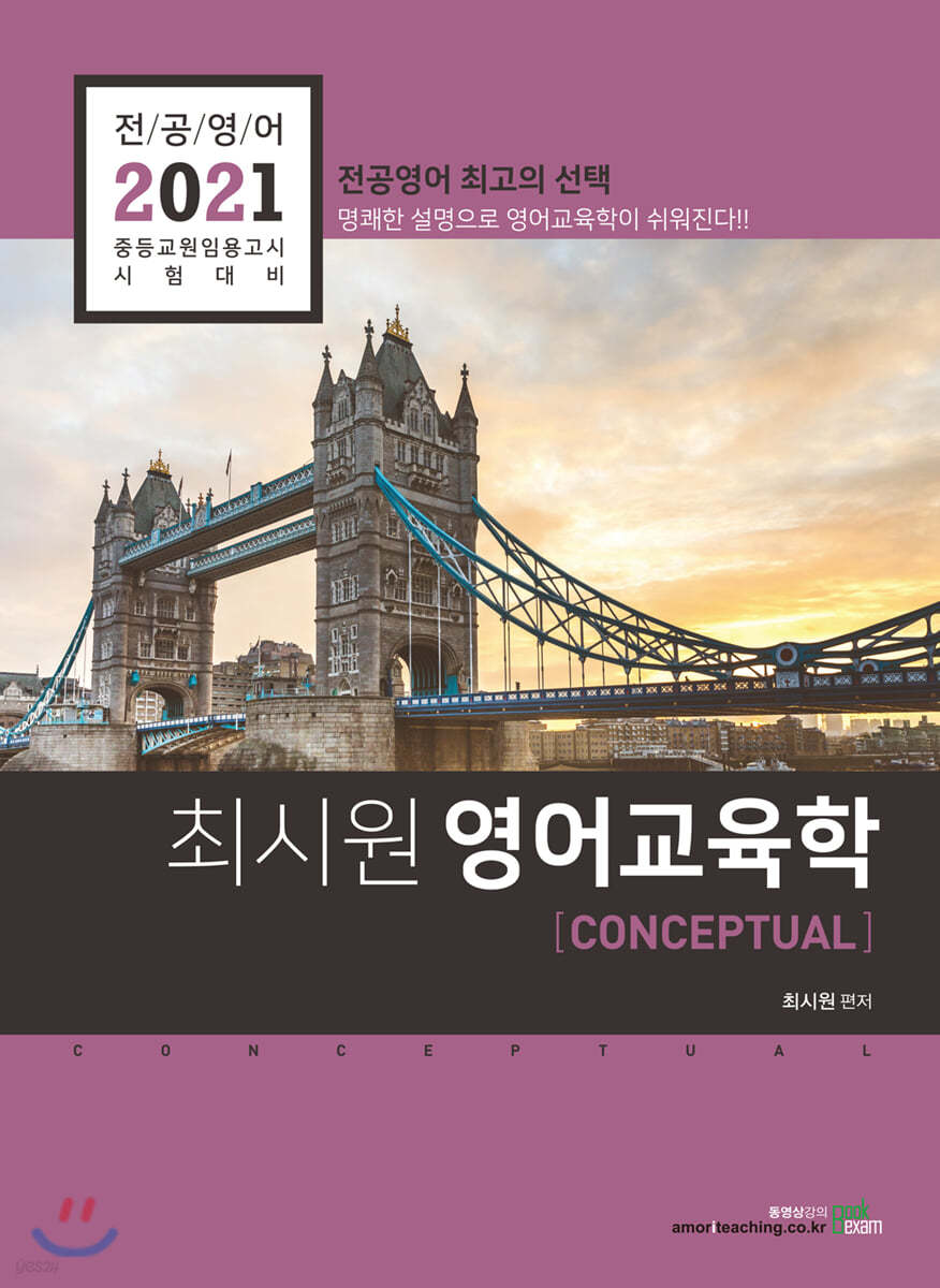 2021 전공영어 최시원 영어교육학 CONCEPTUAL