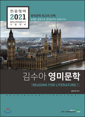 2021 전공영어 김수아 영미문학 READING FOR LITERATURE 1