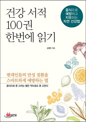 건강 서적 100권 한번에 읽기