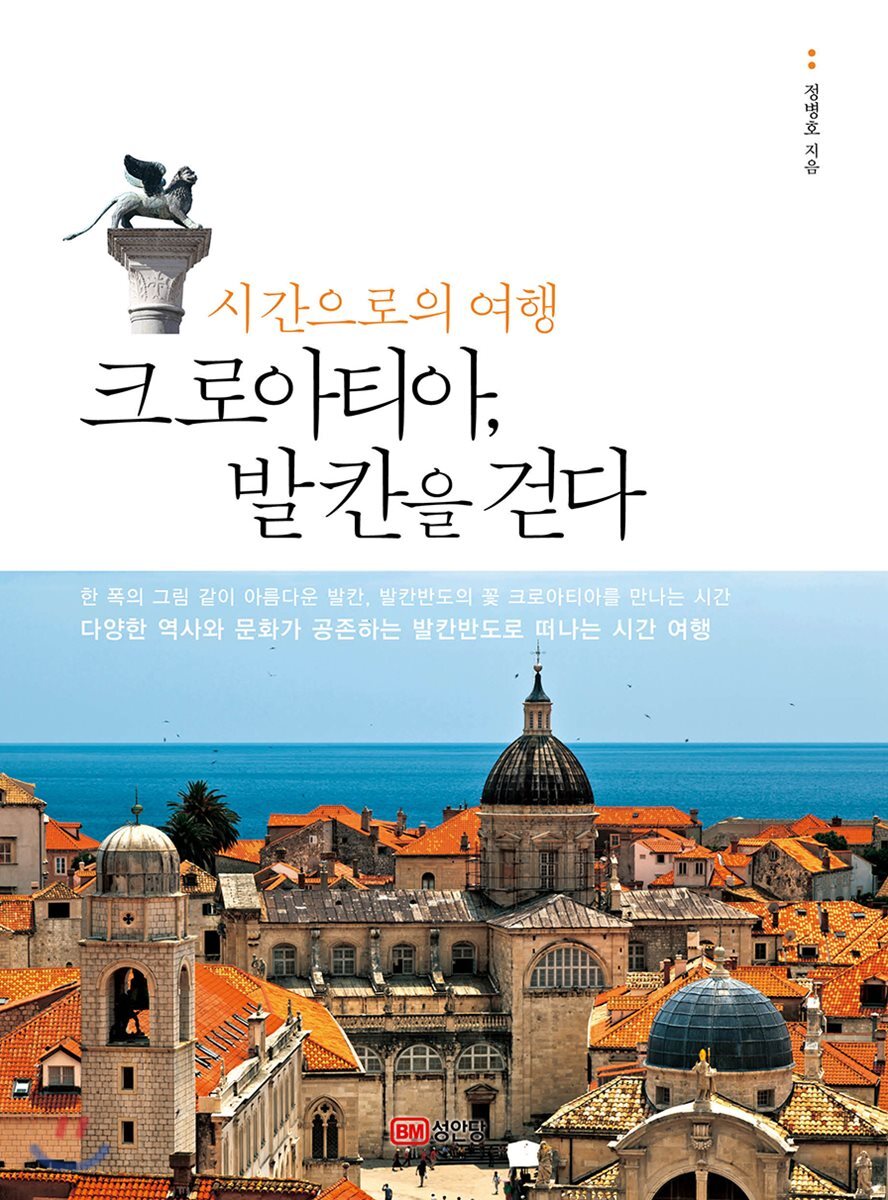 시간으로의 여행 크로아티아, 발칸을 걷다