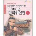 초등학생이 꼭 읽어야 할 5000 년 한국위인전 1 : 임금편/장군편/학자편