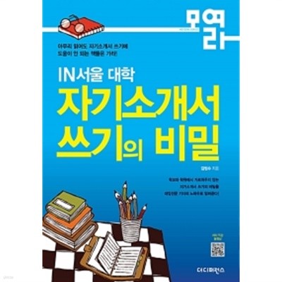 IN서울 대학 자기소개서 쓰기의 비밀