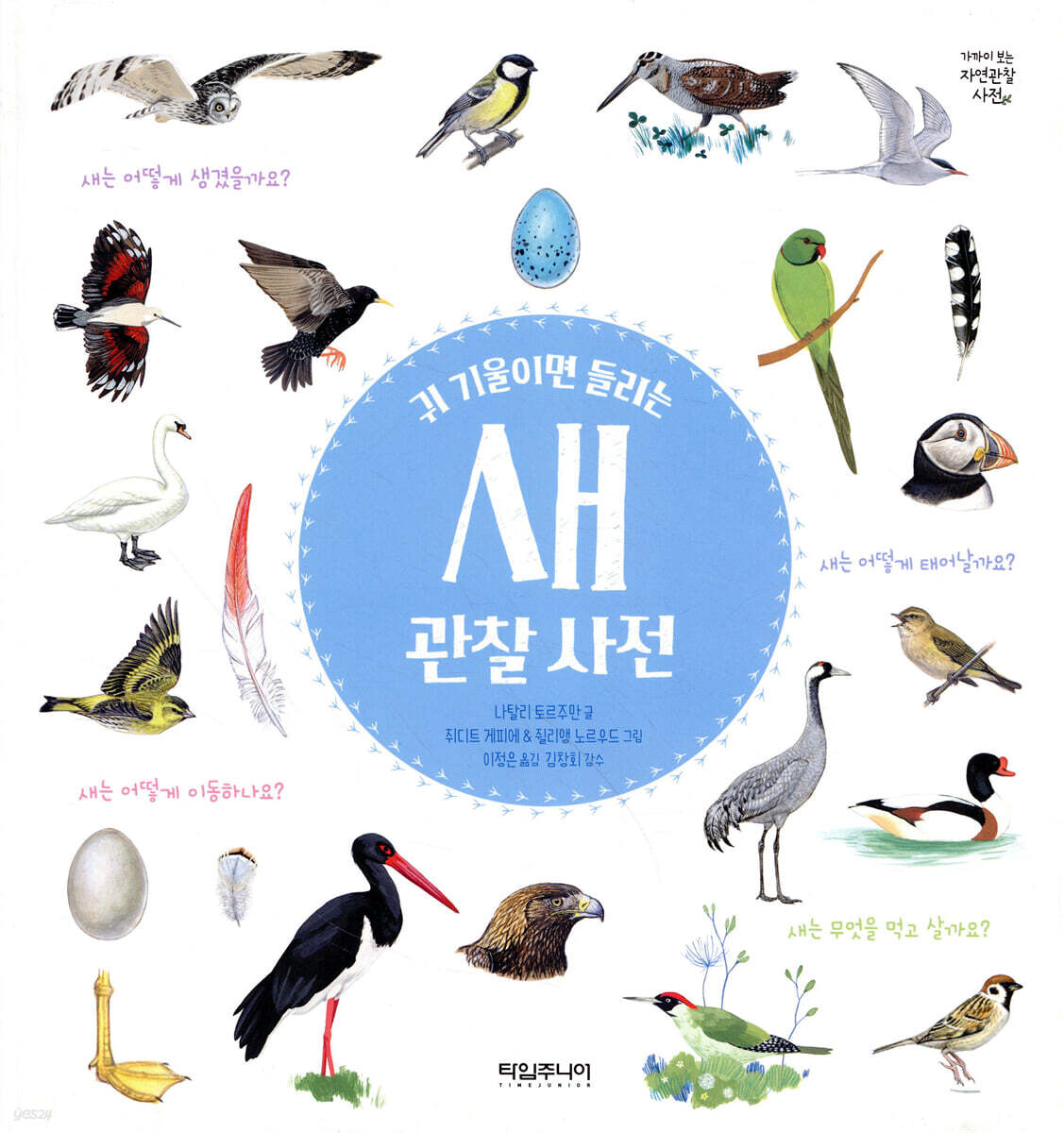귀 기울이면 들리는 새 관찰 사전