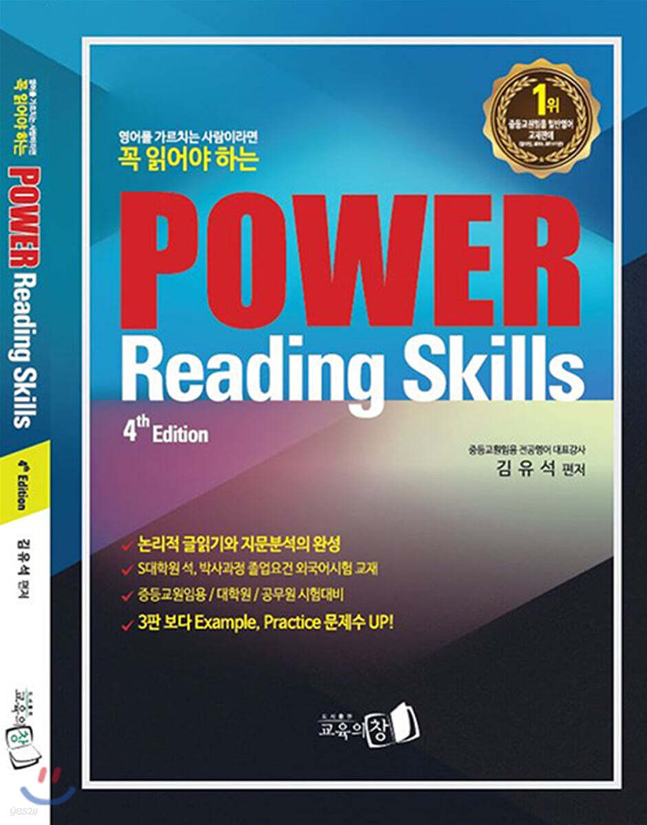 김유석 일반영어 Power Reading Skills