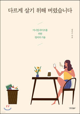 다르게 살기 위해 버렸습니다