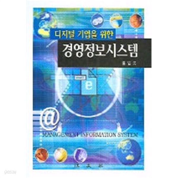[중고샵] 디지털 기업을 위한 경영정보시스템 - 예스24 [중고샵]디지털 기업을 위한 경영정보시스템 - 예스24