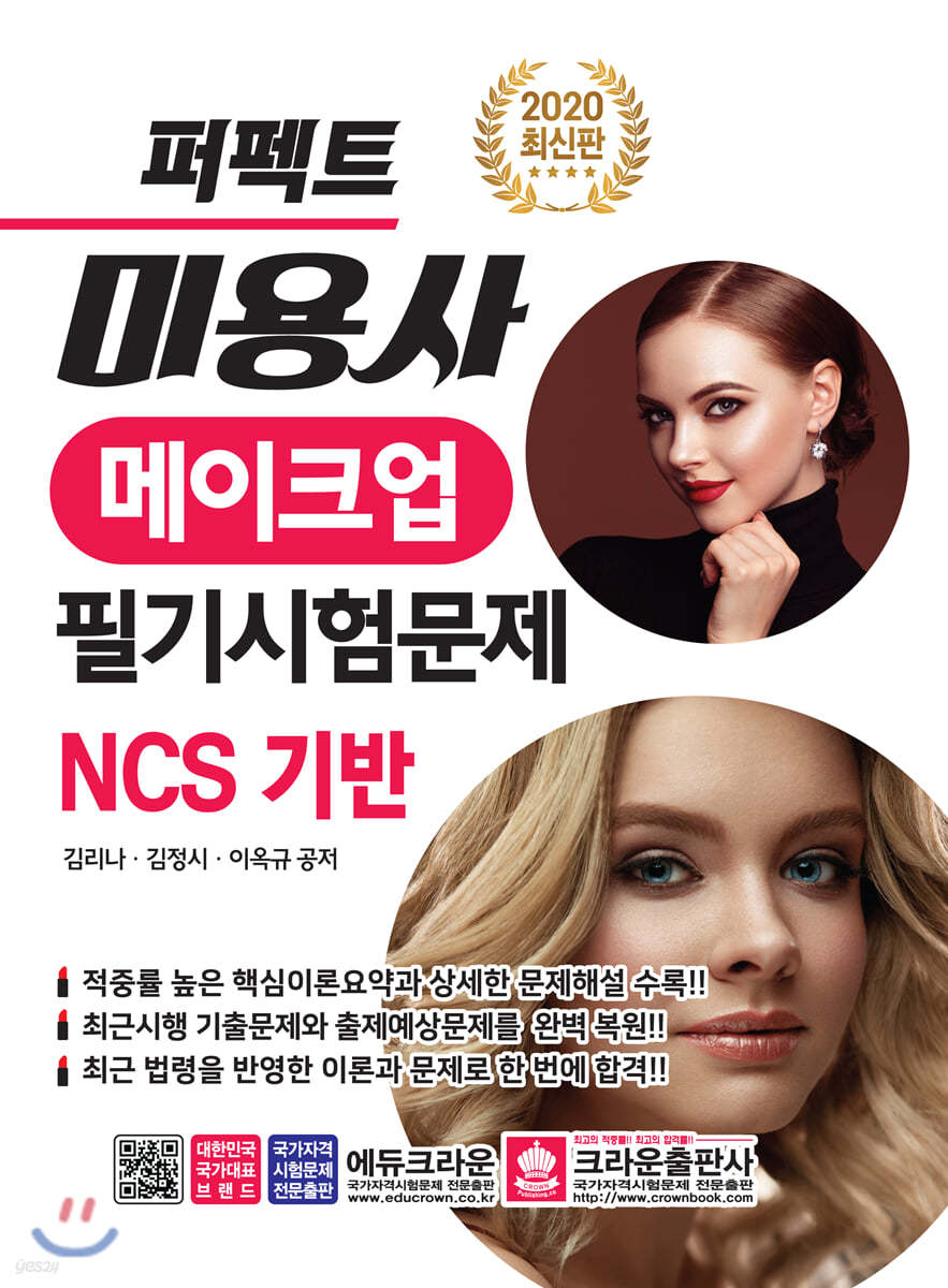 2020 퍼펙트 미용사 메이크업 필기시험문제