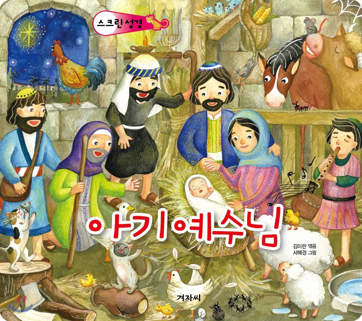 스크린 성경 : 아기 예수님