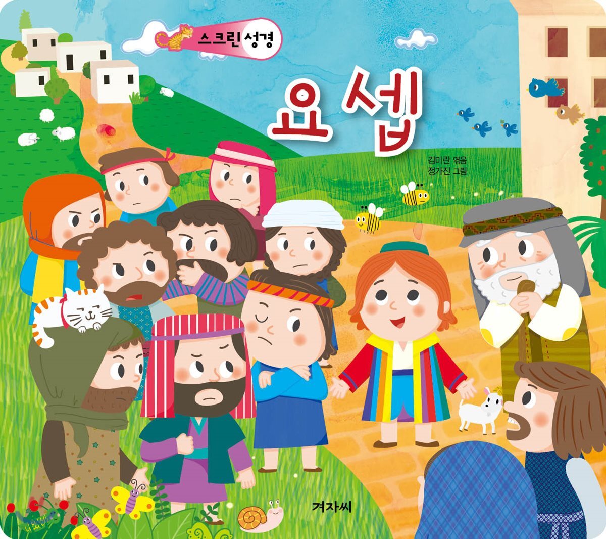 스크린 성경 : 요셉