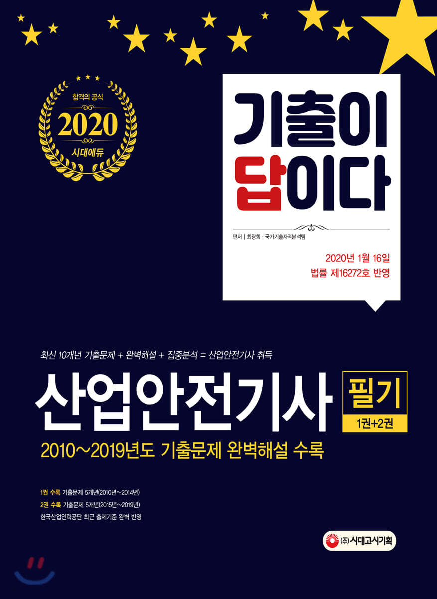 2020 기출이 답이다 산업안전기사 필기