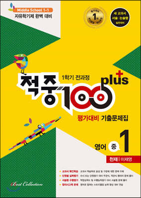 적중 100 Plus 영어 평가대비 기출문제집 1학기 전과정 중1 천재 이재영 (2020년)