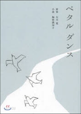 ペタルダンス