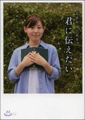 君に傳えたい 戀愛短篇小說集