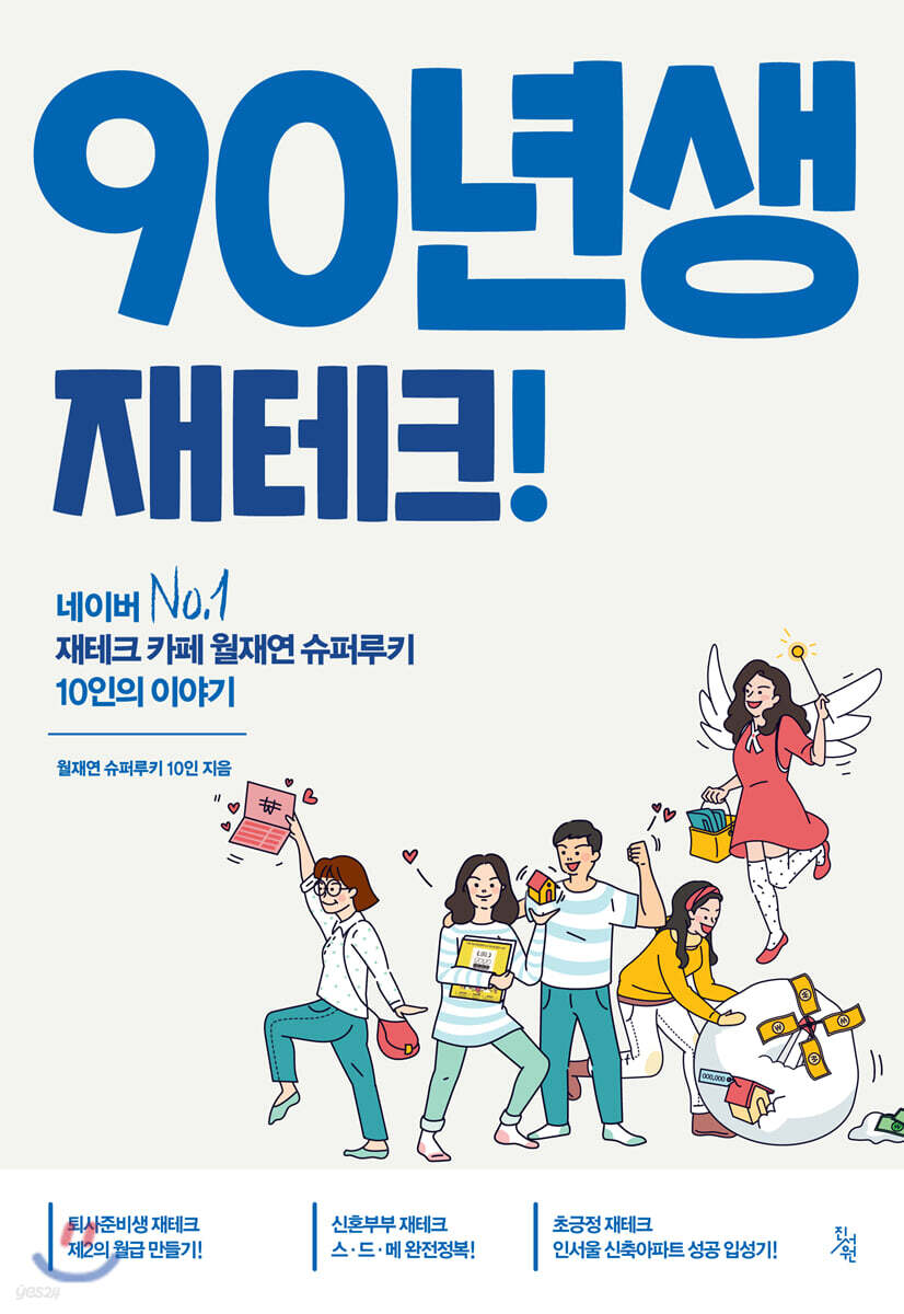 90년생 재테크!