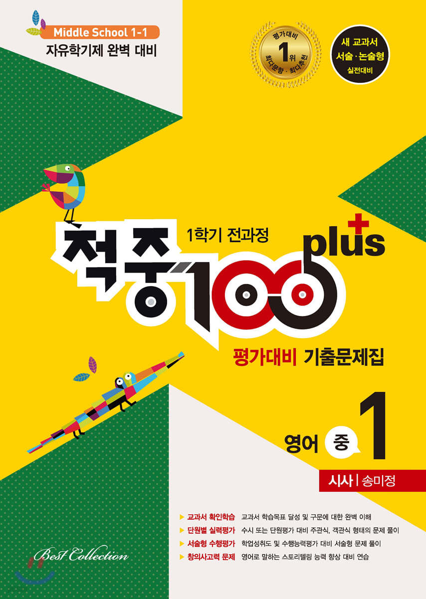 적중 100 Plus 영어 평가대비 기출문제집 1학기 전과정 중1 시사 송미정 (2020년)