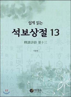 쉽게 읽는 석보상절 13